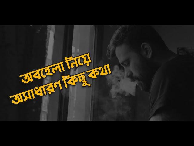 অবহেলা নিয়ে অসাধারণ কিছু কথা 