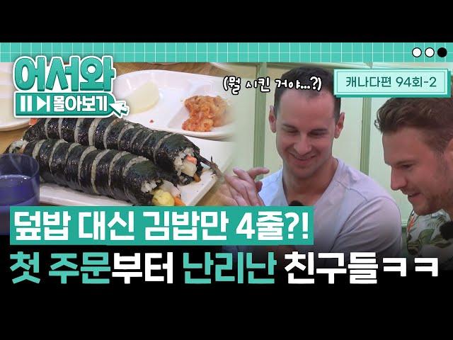 한국에서의 첫 주문 성공에 자축도 잠시... 분명 덮밥을 시켰는데 김밥이 나왔다?! l #어서와몰아보기​ l #어서와한국은처음이지​ l EP.94-2