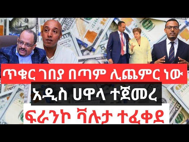 ጥቁር ገበያ በጣም ሊጨምር ነው !! አዲስ ሀዋላ ተጀመረ !! ፍራንኮ ቫሉታ ተፈቀደ !! የነዳጅ መኪና በድጋሚ ታገደ !!Black Market Information