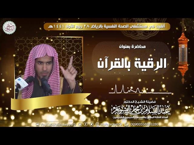 الرقية بالقرآن | محاضرة للشَّيخ عبدالسلام الشويعر