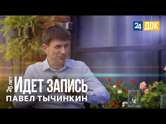 25 лет. Идет запись | Павел Тычинкин