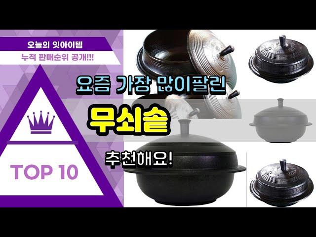 무쇠솥 추천 판매순위 Top10 || 가격 평점 후기 비교