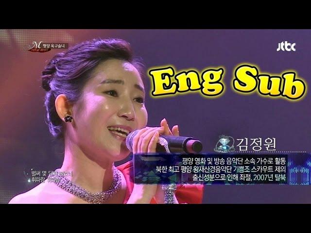 [JTBC] Miracle Korea- Kim Jung-won from Pyungyang sings 'Whistle'