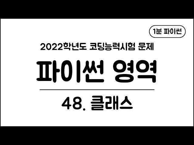 1분 파이썬 - (48) 클래스