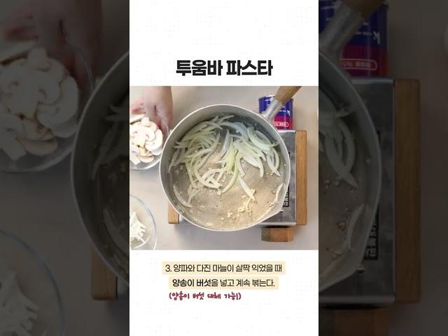 파미 썬드라이누들 도삭면으로 만드는 투움바 파스타 레시피