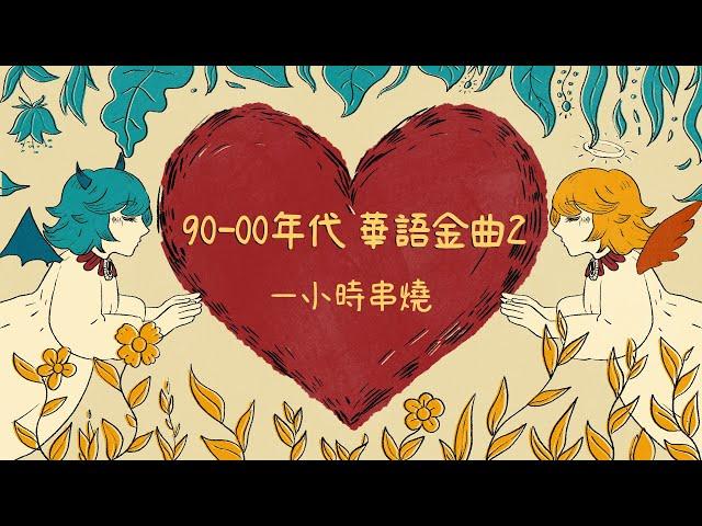 [1小時串燒] 90年代00年代華語金曲2-必聽流行歌｜第九夜、有一點動心、記事本、愛已到底、我會很愛你、女人花、DIDADI、沒你的城市、愛的就是你、孟婆湯｜白爛畫動畫歌詞/Lyric Video