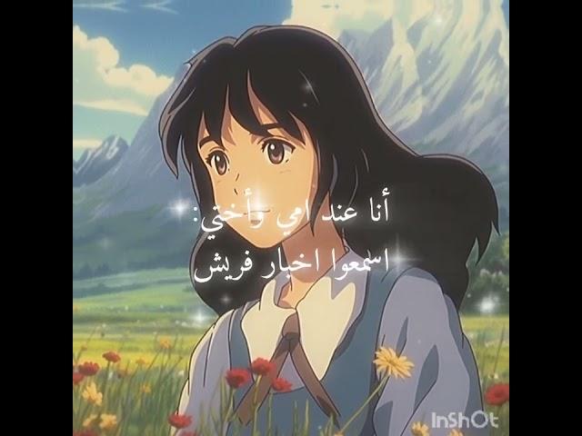 أخبار فريش #anime #اكسبلور #لايك #ترند #فلسطين_حرة #أشترك_أعطيك_هدية#