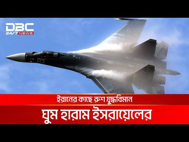 ইসরায়েলকে ভয়ংকর বিপদে ফেললেন পুতিন | DBC NEWS Special