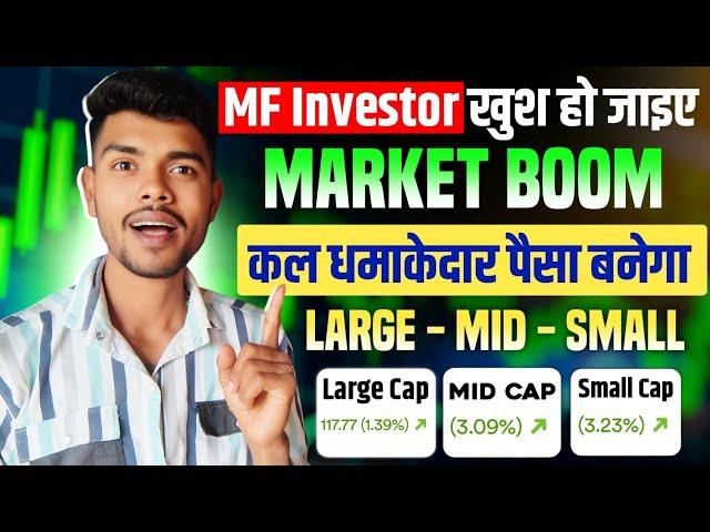 Market Boom  | MF Investor खुश हो जाइए  | Large Cap, Mid Cap , और Small Cap Fire हो गए 