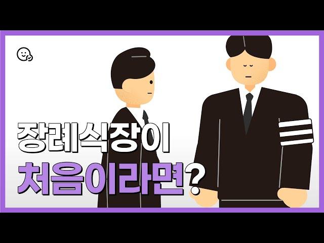 장례식장이 처음이라면? 조문 순서와 이것만 알고 가세요! 장례식장 예절 2편 | 쉬운 정보