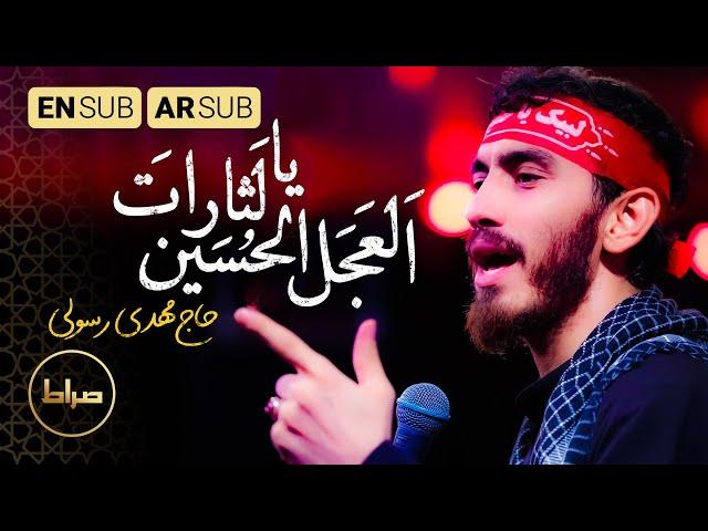 Ya Lasarat Al Hussain | Haj Mahdi Rasouli | Arbaeen 1444