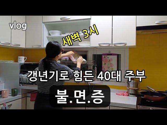 40대 갱년기 주부의 잠 못 이루는 밤과 흔한 일상