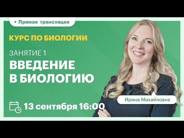 Введение в биологию. Полный школьный курс по биологии. Вебинар | Биология