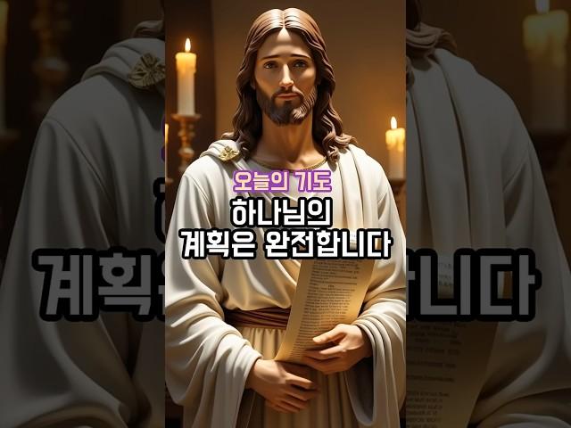 하나님의 계획은 항상 완전합니다God's Plan Is Always Perfect#오늘의기도 #하나님의계획 #신뢰와믿음 #완전한사랑 #바람의길