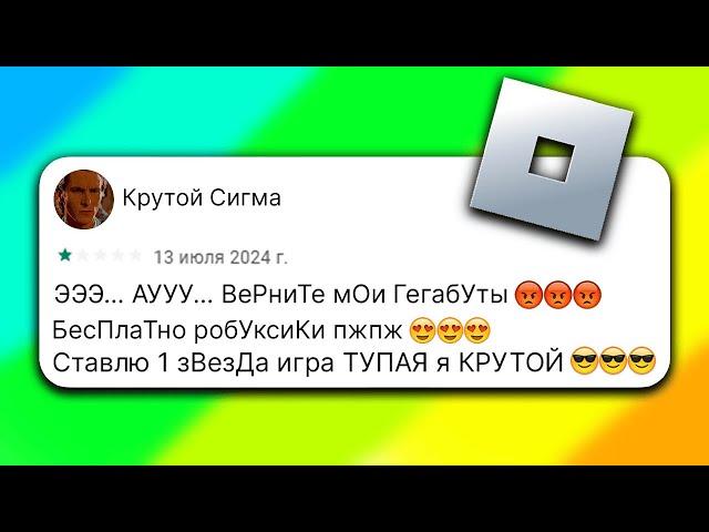 РОБЛОКС - УГАРНЫЕ ОТЗЫВЫ