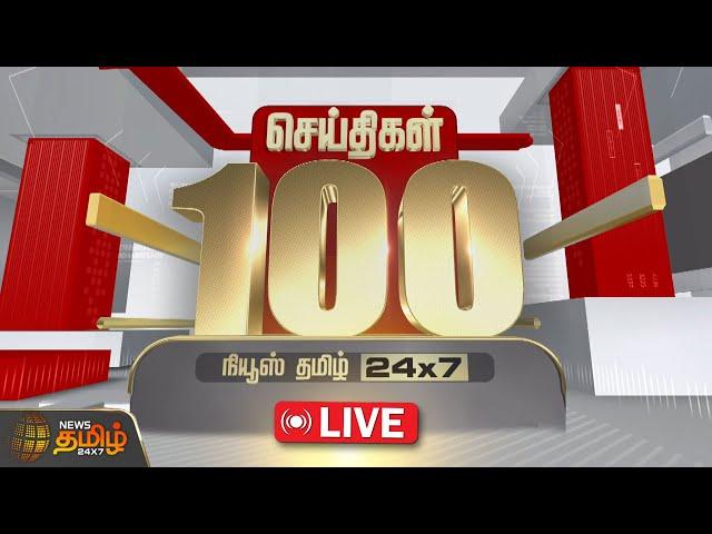 LIVE : Fast 100 News | இன்றைய 100 முக்கியச் செய்திகள் | Fast News | NewsTamil24x7 | Amaran | Seeman