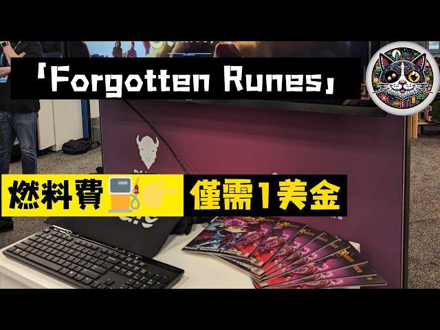 Forgotten Runes 僅需1美金的美式RPG鏈遊  #rpg #gamefi #鏈遊 #區塊鏈遊戲