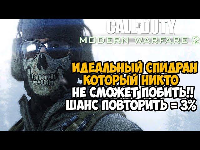 Самое Быстрое Прохождение Call of Duty Modern Warfare 2 - Разбор Спидрана по Modern Warfare 2