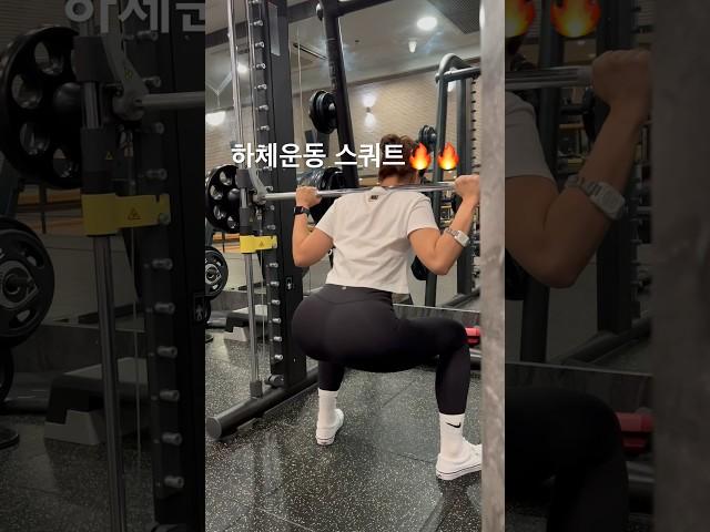 오늘은 하체운동스쿼트달려봅시다 #런지여왕 #운동하는여자 #오운완 #헬스 #하체운동 #스쿼트