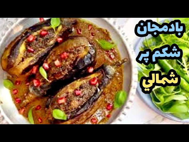 خوشمزه ترين بادمجان شكم پر شمالي بدون گوشت/غذاي بدون گوشت/eggplants recipe