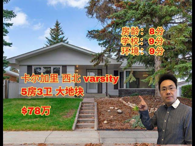 加拿大 卡尔加里｜varsity西北优质社区｜5房3卫 ｜78万｜大地块｜步行至大学，market mall（2024年10月加拿大Calgary ）