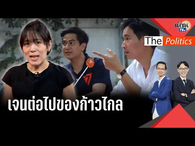 ช่อ พรรณิการ์ มองเจนต่อไปของก้าวไกล มีคนเก่งอีกหลายคน : Matichon TV