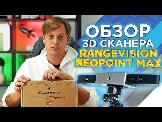 Бюджетный ручной 3D сканер RangeVision Neopoint Max для больших объектов!