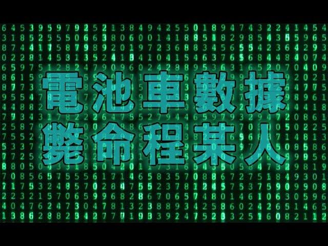 美國政府數據打趴對電池車BEV充滿偏見食古不化程某人