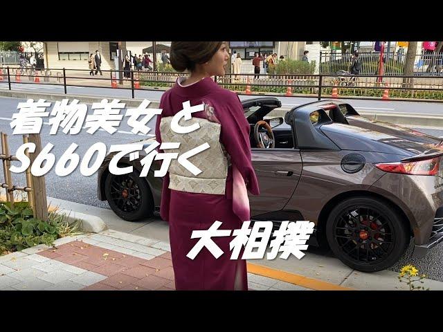 着物美女とS660でいく大相撲!!