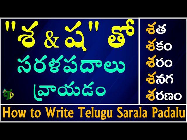 How to write 'శ,ష' Sarala padalu |Telugu varnamala | Hallulatho sarala padalu | Telugu words with ya