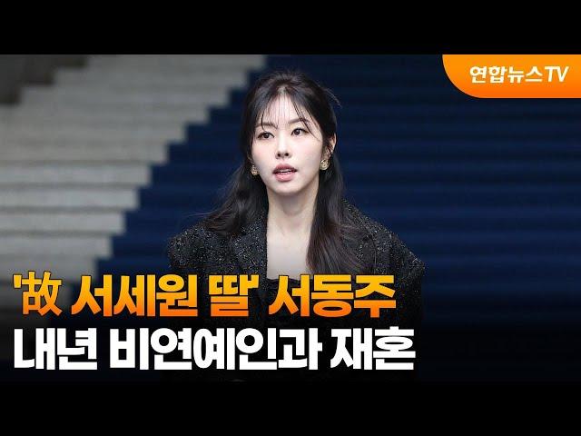 [센터연예] '故 서세원 딸' 서동주, 내년 비연예인과 재혼 / 연합뉴스TV (YonhapnewsTV)