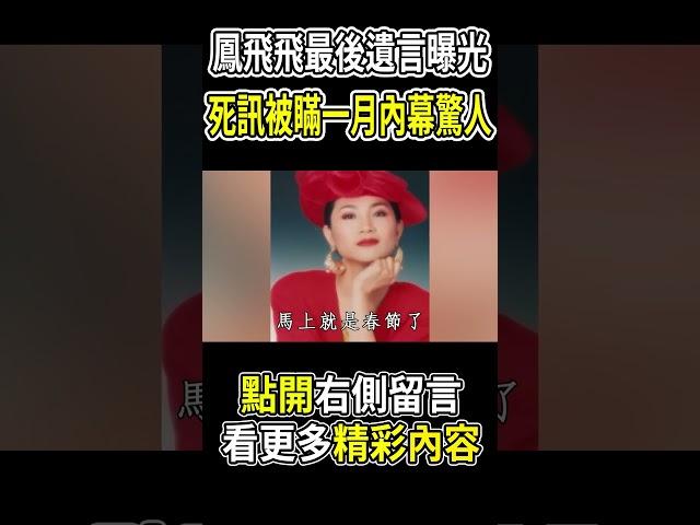 鳳飛飛最後遺言曝光，死訊被瞞一月內幕驚人#鳳飛飛 #劉家昌 #茶娛飯後 #鄧麗君 #shorts