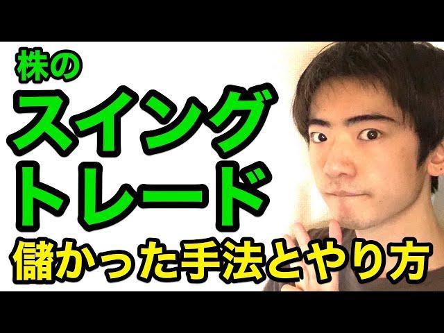 株のスイングトレードで儲かった手法とやり方２つ