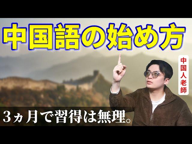 【初心者独学】中国語の始め方【3ヵ月は無理】