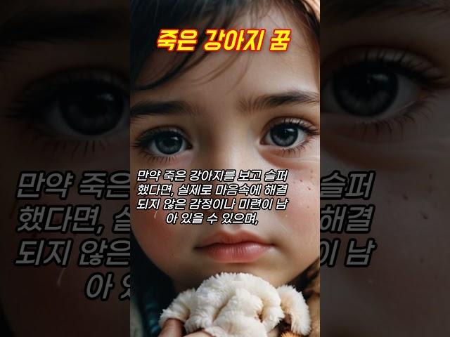 강아지꿈, 죽은 강아지 꿈 #꿈해몽 #예언 #예지몽 #강아지