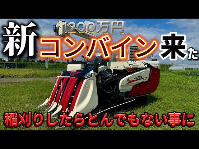 [緊急事態]新コンバインで稲刈りしたら大事件起きた！果たして1200万のコンバイン買ったのか？返すのか？（三菱５条コンバインV575A）