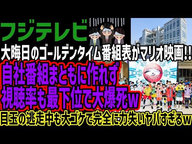 【フジテレビ】大晦日のゴールデンタイム番組表がマリオ映画!!自社番組まともに作れず視聴率も最下位で大爆死w目玉の逃走中も大ゴケで完全に力失いヤバすぎるw