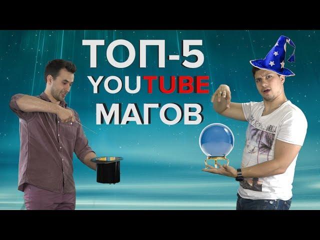 ТОП-5 МАГОВ НА YOUTUBE