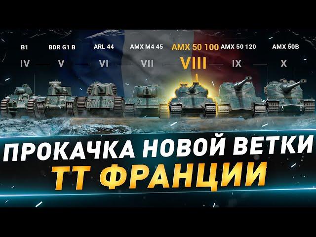 Прокачка ТТ франции ● AMX 50 100 ● №121 ● Craft the World ● 2 уровень ● Кампания