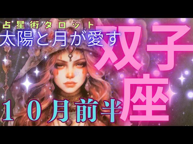 ［占星術タロット双子座］10月前半運気⭐️双子座さん、神回！太陽と月があなたを引き寄せ合っていますこんなの始めて見ました最後に証拠のカードも出ましたビックリです！