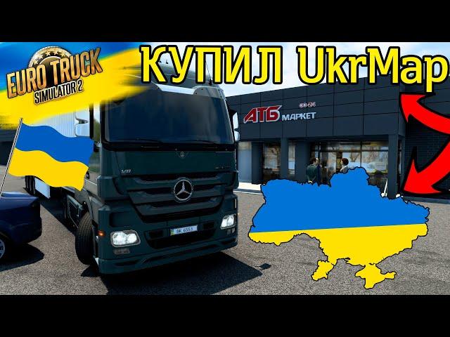 КУПИЛ UkrMap в ЕВРО ТРАК СИМУЛЯТОР 2! КАРТА УКРАИНЫ В EURO TRUCK SIMULATOR 2! МАСШТАБ 1:3!