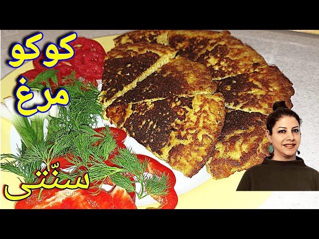 cooking with shakiba کوکو مرغ چغرتمه : طرز تهیه کوکومرغ خوشمزه