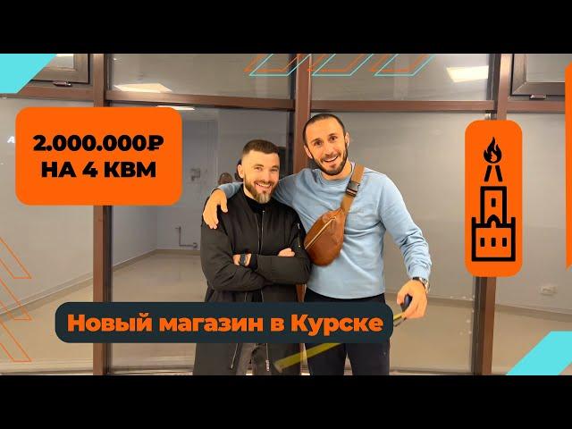 Оборот 2.000.000 рублей на 4-х м2. Запускаем новый магазин МосТАБАК в Курске.