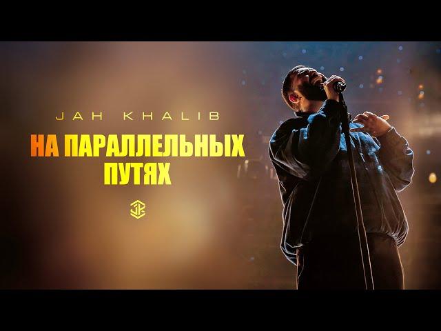 Jah Khalib feat. Айжан Байсакова – На параллельных путях