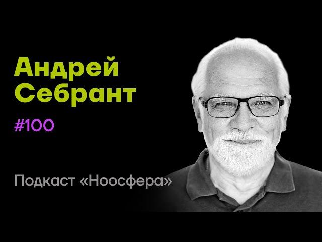 Андрей Себрант: Роботы, AGI, будущее, творчество | Подкаст «Ноосфера» #100