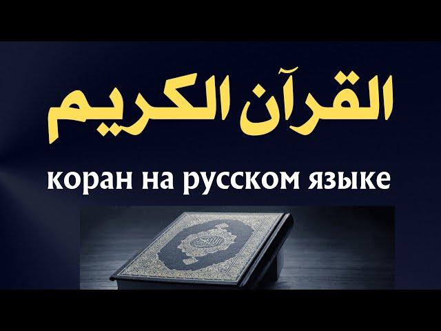 коран на русском языке | Перевод Корана на русский языкСура с 1 по 24 | Koran | Qur’an