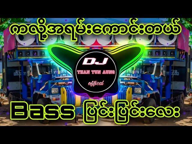 Bass ပြင်းပြင်းလေးနဲ့_ကလို့အရမ်းကောင်းတယ် -Dj_Than_Tun_Aung -ရှယ်လန်းတယ် 