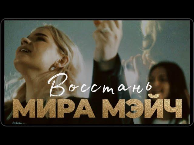 МИРА МЭЙЧ - Восстань (Lauren Daigle - Still Rolling Stones cover)