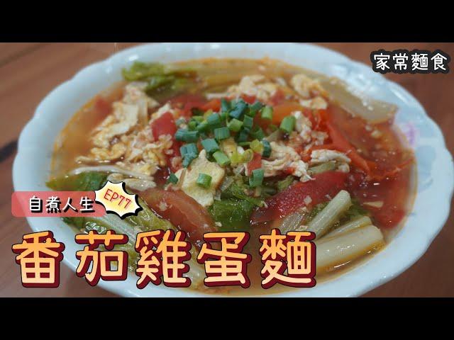 Tomato and Egg Noodles | Taiwanese Home Cooking【Self-Cooked Life EP.77】