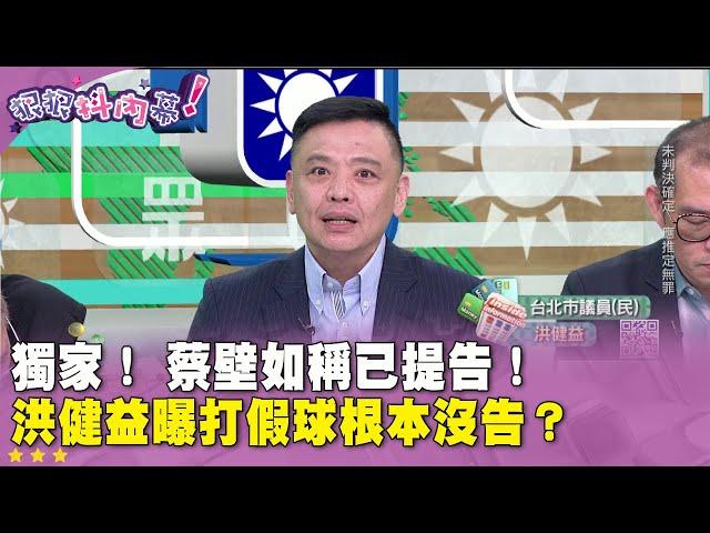 精華片段》獨家！ #蔡壁如 稱已提告！ #洪健益 曝打假球根本沒告？【#狠狠抖內幕】2024.10.15